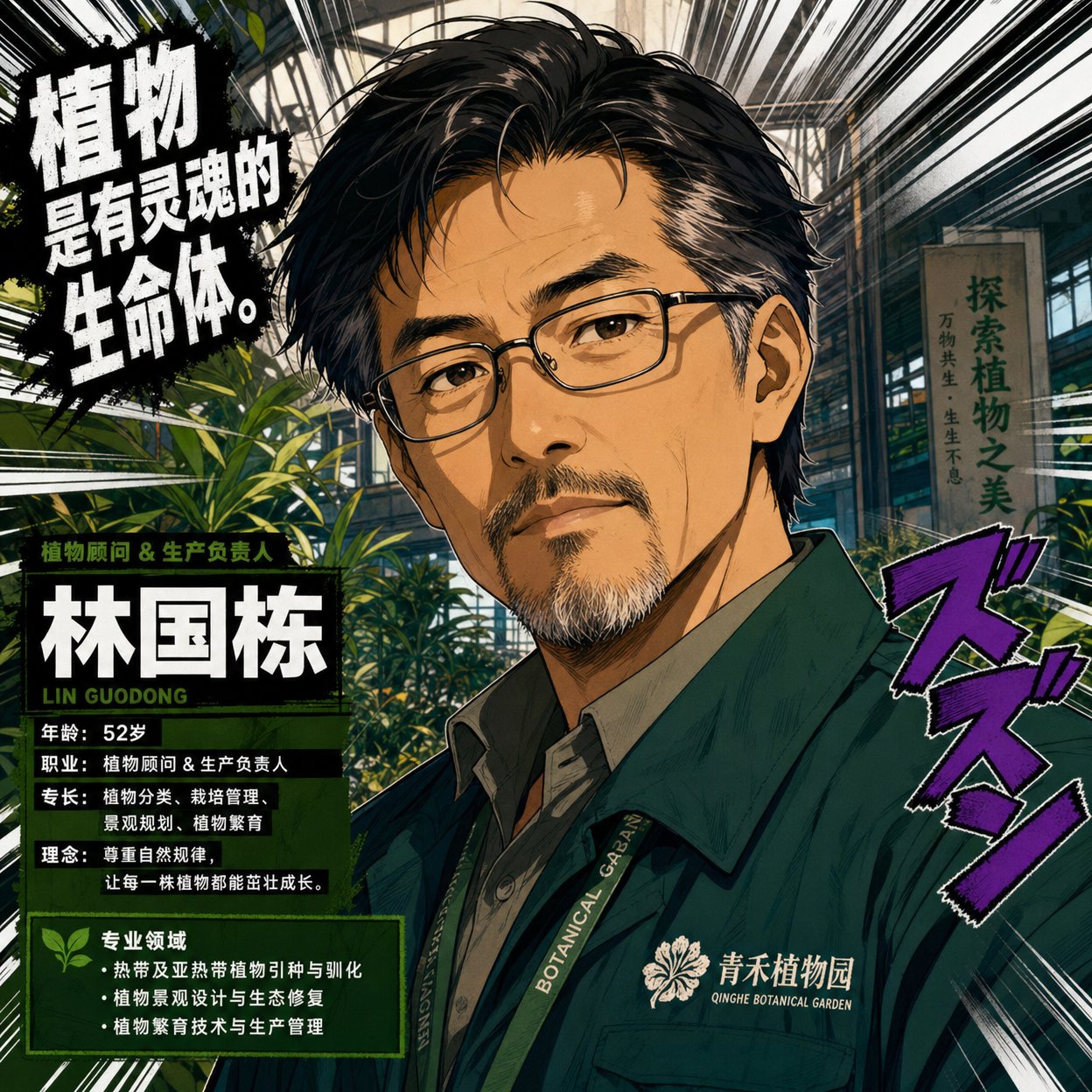 黑丝植物顾问林国栋